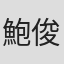 鮑俊偉