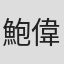 鮑偉聰