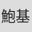鮑基芬