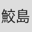 鮫島