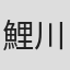 鯉川慎平