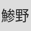 鯵野舐朗