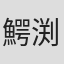 鰐渕和彦