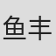 鱼丰