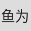 鱼为