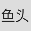 鱼头云