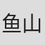 鱼山真志