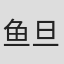 鱼旦仔