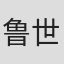 鲁世杰