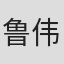 鲁伟