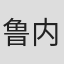 鲁内·奥托松