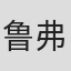 鲁弗斯·金