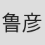 鲁彦周