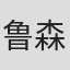 鲁森森