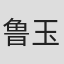 鲁玉杰