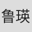 鲁瑛