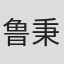 鲁秉