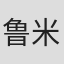 鲁米