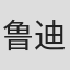 鲁迪·里奇