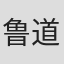 鲁道夫·塞尔金