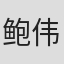 鲍伟亮