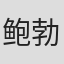鲍勃·古迪