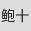 鲍十