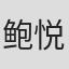 鲍悦君