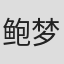 鲍梦梅