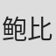 鲍比·坎贝尔