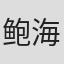 鲍海鸣