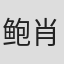 鲍肖然