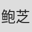 鲍芝芳