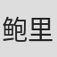鲍里斯·考夫曼