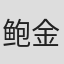鲍金