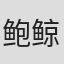 鲍鲸鲸