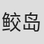 鲛岛洁