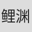 鲤渊优