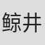 鲸井亮