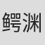 鳄渊和彦