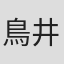 鳥井なみこ
