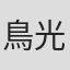 鳥光裕