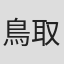 鳥取直樹