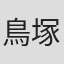 鳥塚しげき