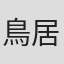 鳥居怜子