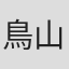 鳥山雄司