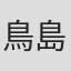鳥島和也