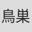 鳥巣郁子
