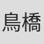 鳥橋一平