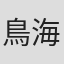 鳥海永行